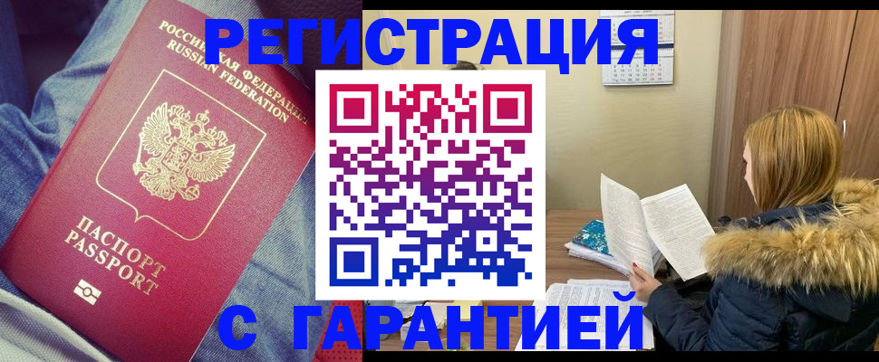 купить прописку в Кодинске